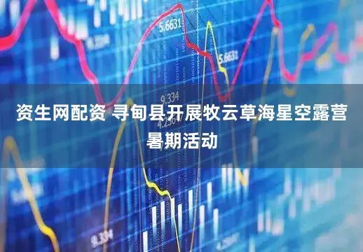 资生网配资 寻甸县开展牧云草海星空露营暑期活动