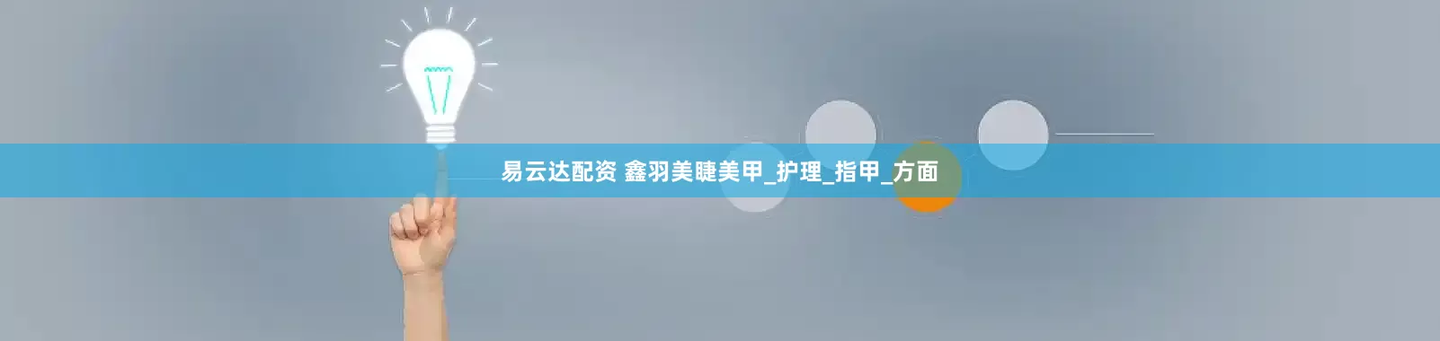 易云达配资 鑫羽美睫美甲_护理_指甲_方面
