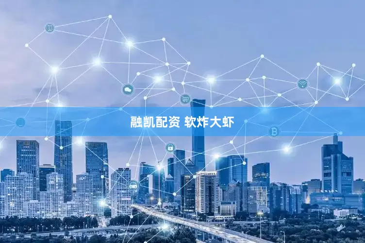 融凯配资 软炸大虾