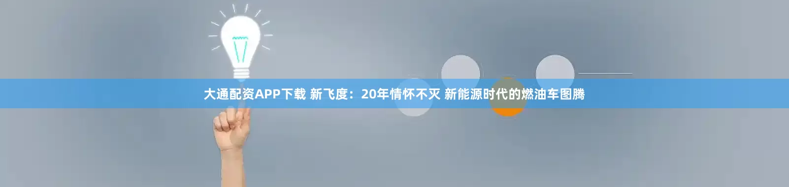 大通配资APP下载 新飞度：20年情怀不灭 新能源时代的燃油车图腾